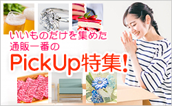 いいものPick Up特集