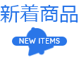 新着商品