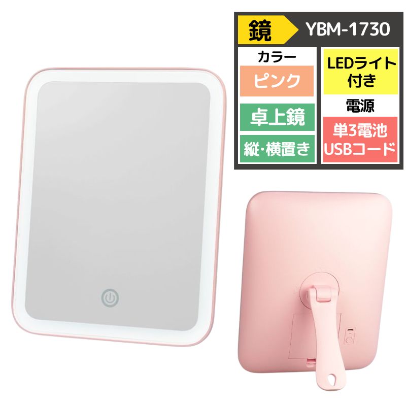 LED饤դ ᥤ ߥ顼 ޥ YBM-1730 ԥ ᥤåץߥ顼 ֤ ֤ USB° ɥߥ顼